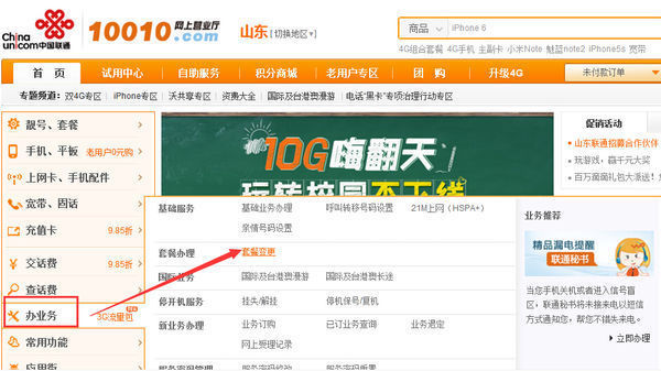 中国联通如何恢复流量套餐业务 - 生活 - 启发教