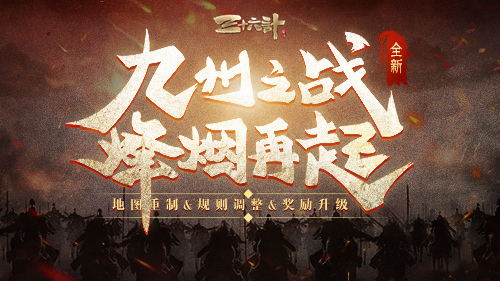 《三十六计》全新九州之战革新颠覆