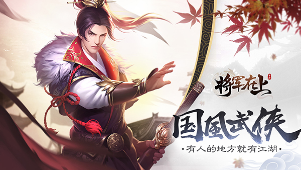 《将军在上》首发来袭 邀你一起闯江湖