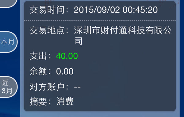 说余额不足,查了下发现钱支出到深圳财富通公