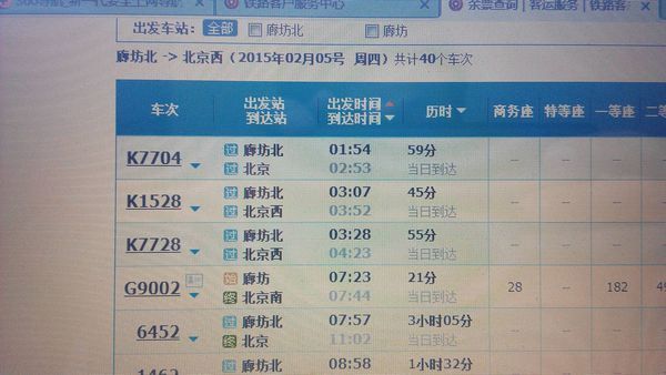 2月5号从廊坊北站到北京西站的火车都是几点