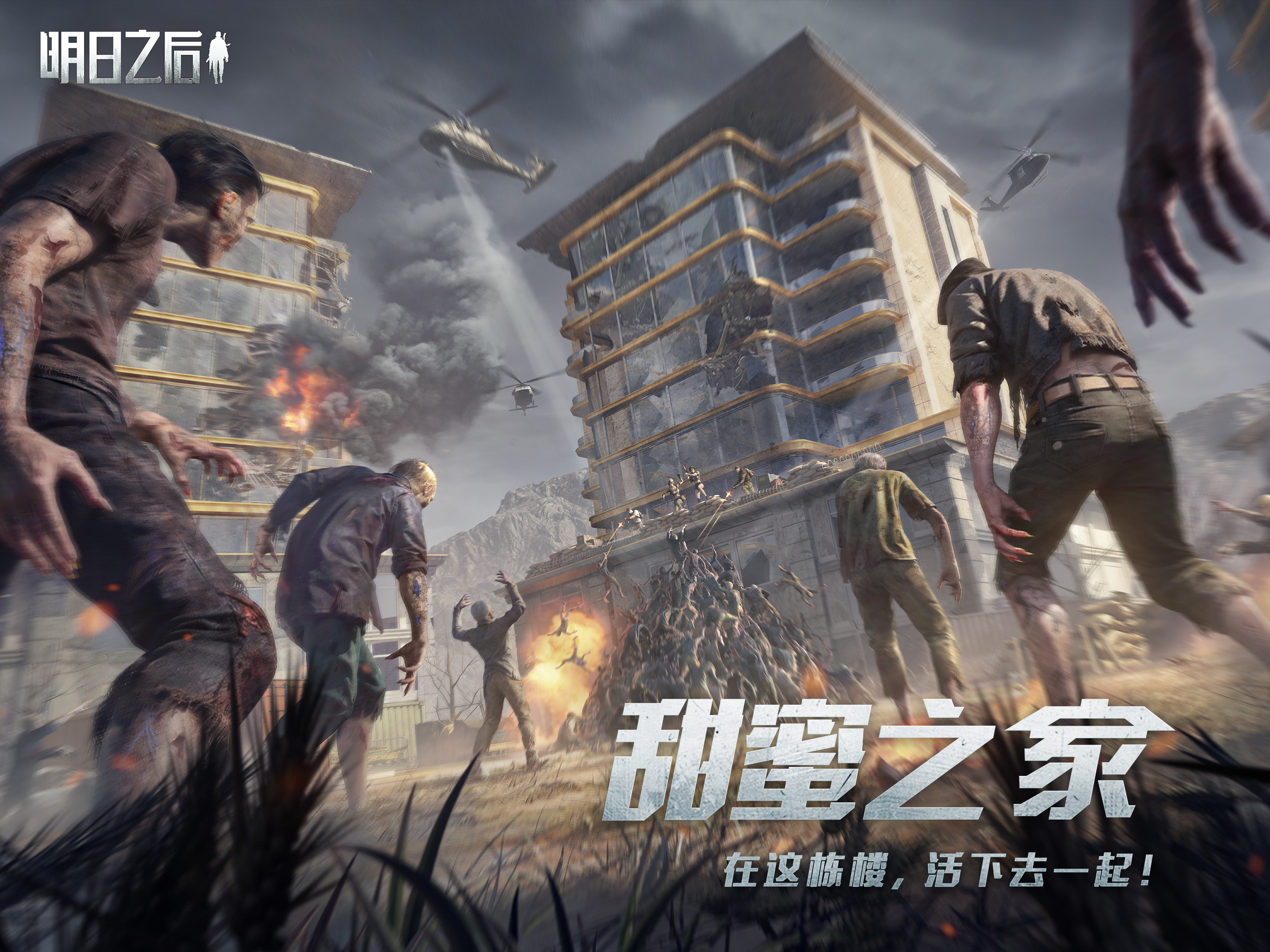 在这栋楼，活下去一起！《明日之后》甜蜜之家新版本今日上线