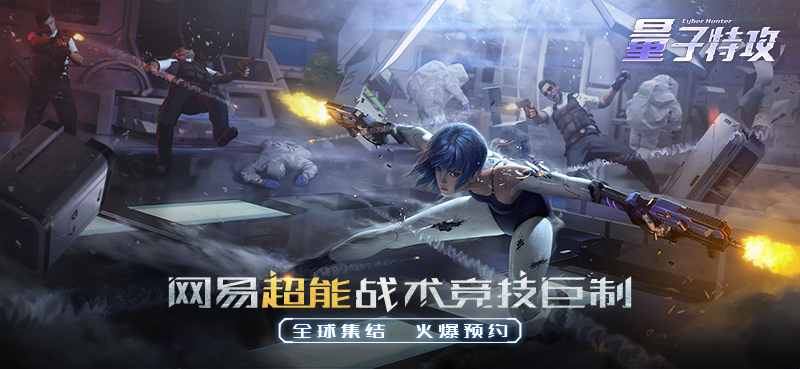 9102最新爆款游戏你GET了吗？ 《量子特攻》首测将至预约火爆(微博显示9102)