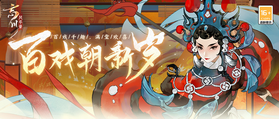 《忘川风华录》手游春节大版本已经上线！百戏朝新岁活动开启！