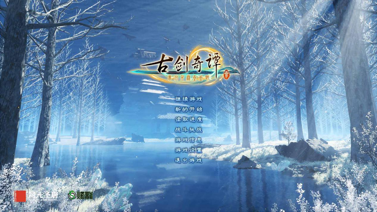 《古剑奇谭三》全新挑战玩法4.11免费更新 今日折扣促销(古剑奇谭3全成就)