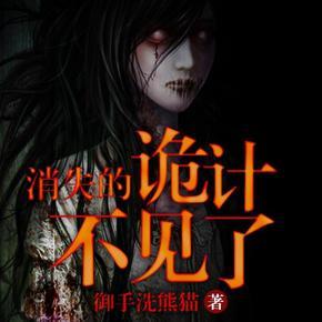 消失的诡计不见了-少华播讲