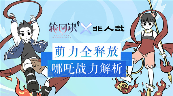 萌力正太战三界 《轮回诀》哪吒战力全解析