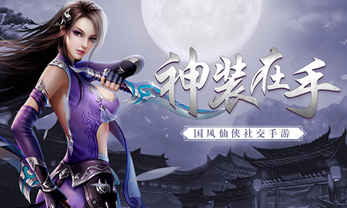 神装在手 天下我有《古剑飞仙》装备获取
