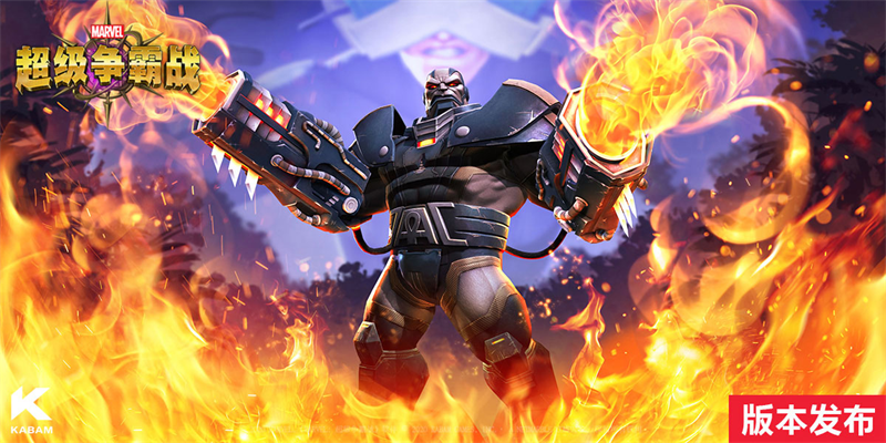 《漫威：超级争霸战》新版本来袭！X的崛起(漫威超级争霸战格尔)