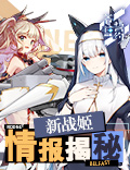 「海的秩序」之少女的祈祷《苍蓝誓约》新战姬情报揭秘