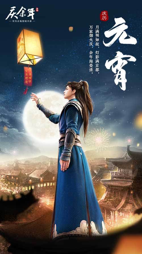 南庆北齐共明月，来《庆余年》共度浪漫元宵