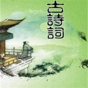 古代文学标准诵读·古诗词