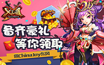 借ChinaJoy东风 《X三国》备齐豪礼等你领取