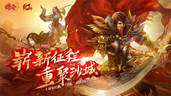 新征程新挑战《传奇3》十周年版本内容抢先看！