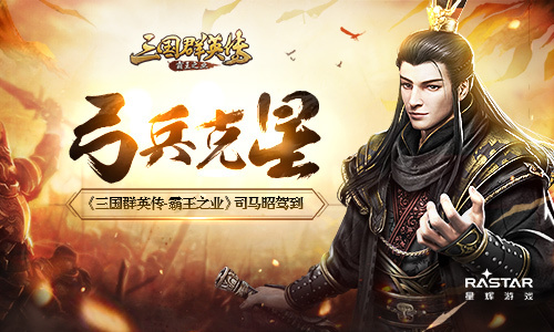 弓兵克星 《三国群英传-霸王之业》司马昭驾到