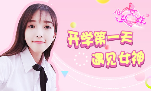 玩转校花视频 《心动女生》手游抢鲜体验