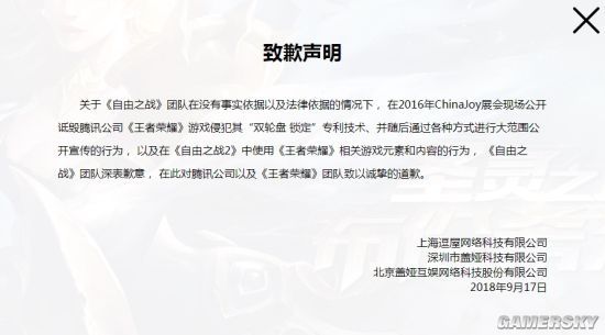 《自由之战》向《王者荣耀》致歉：诋毁对方侵权