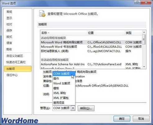 怎么在word2010中启用或禁用office加载项