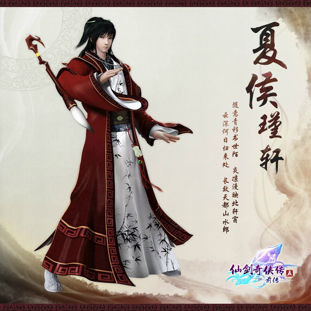 《仙剑奇侠传五前传》 牵绊缘起 夏侯瑾轩作为夏侯世家的少主,接受二叔的经商请求,前去查看世家生意情况。在庙会上,因碎玉事件结识了瑕和谢沧行。在姜承邀请夏侯家参加品剑大会时,夏侯瑾轩拗不过坚持赔偿的瑕,且出于自由出行的考虑,故向父亲提议请姜承、瑕和谢沧行做护卫保护他去折剑山庄。 野外露宿 途径凝翠甸,瑾轩因露宿一夜很是兴奋,而其他人已睡下。当花妖出现,除了瑕以外,其余人已准备应战,瑾轩怎样叫不醒瑕,于是大喊这玉值三千六百两你赔是不赔!,成功让瑕醒了过来。打败花妖后,姜承魔气爆发,瑾轩运用自己所学的知识指导