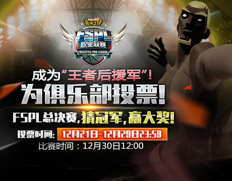 《街头篮球》FSPL总决赛周日火爆开战