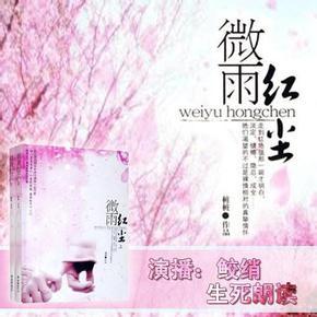 微雨红尘【鲛绡 生死朗读】