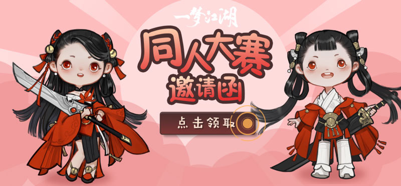 奖励爆棚《一梦江湖》三大同人赛事开启