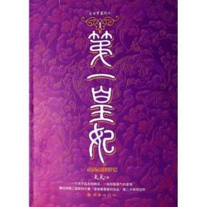第一皇妃
