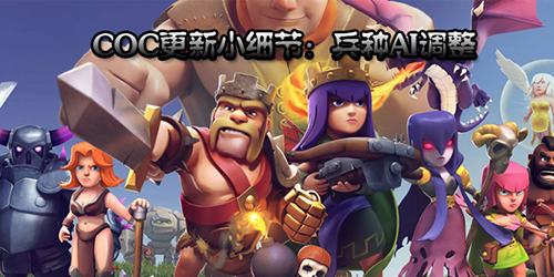 部落冲突兵种AI变化
