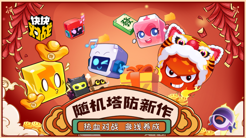 随机塔防新作《块块对战》今日全平台公测