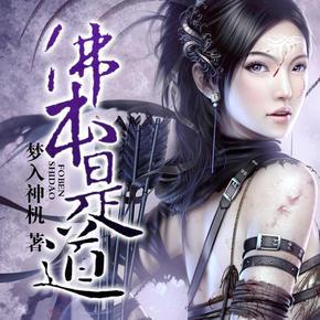 佛本是道