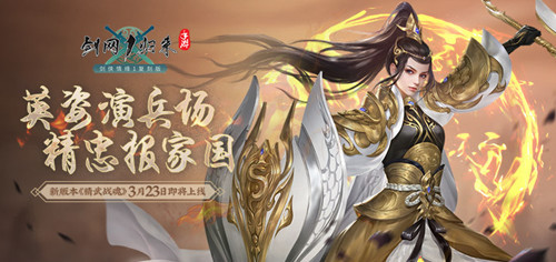 《剑网1：归来》新资料片定档3月23日