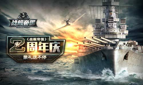 《战舰帝国》周年庆,晒图赢大奖!