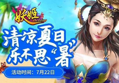 《妖姬OL》大暑狂欢即将来袭！