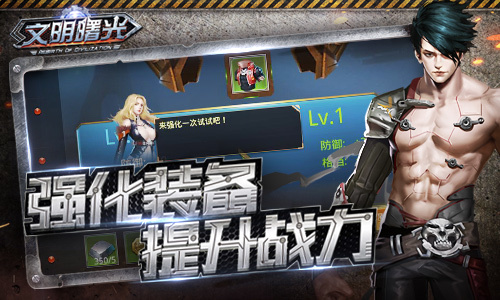 提升战力9187《文明曙光》装备强化分析