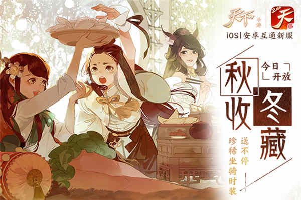 千树万树梨花开《天下》手游新服“秋收冬藏”惊喜上线
