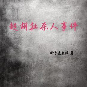 超胡扯杀人事件