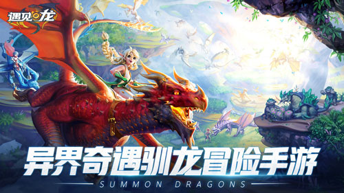 《碰见龙》手游民间预定正式开启 万龙有灵 共赴奇遇