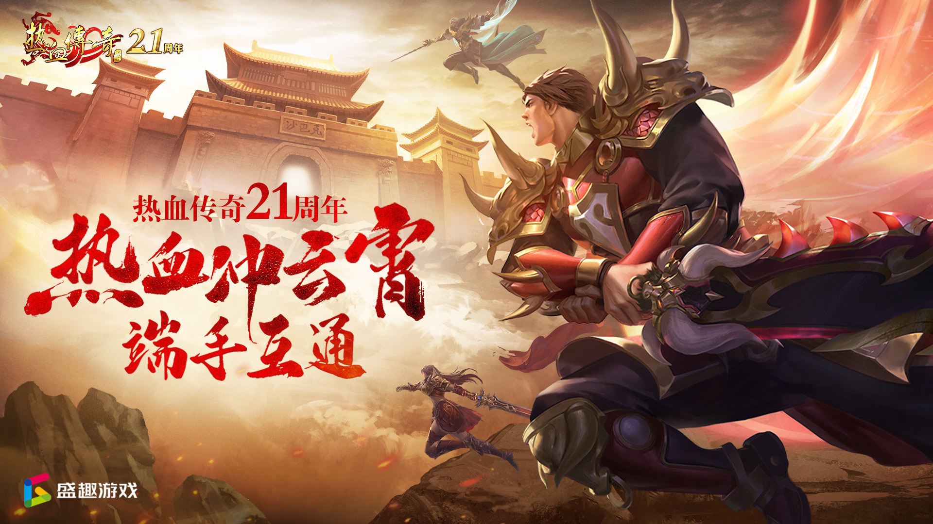 热血传奇加强版来了！上线宣传呈“铺天盖地”态势，只为不想错过你