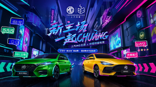 上汽MG名爵携手哔哩哔哩电竞，告竣片面策略协作