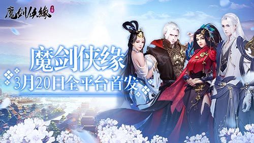 触发式新派MMO《魔剑侠缘》今日首发