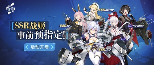 《苍蓝誓约》SSR战姬事前预指定活动开启