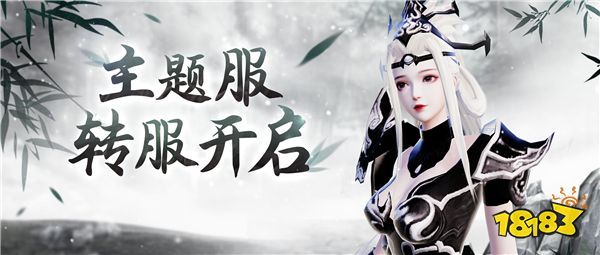 主题服转服即将全面开启！养成系统、退魔装备这样处理！