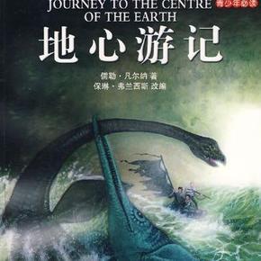 凡尔纳 地心游记