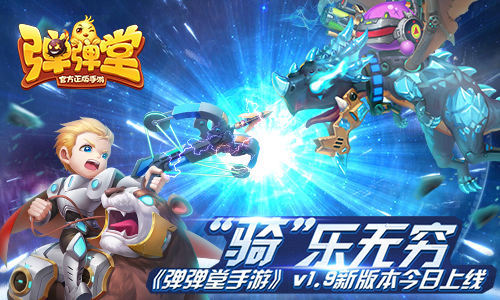 《弹弹堂手游》v1.9新版本今日上线
