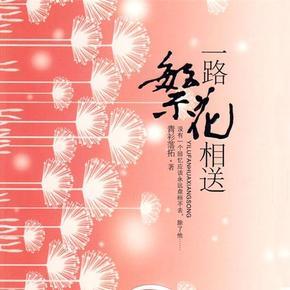 一路繁花相送