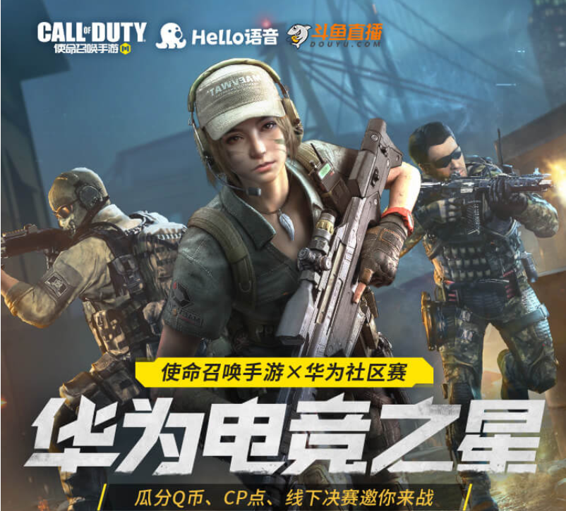 CODM华为电竞之星赛事激情预热，Hello语音海量福利拿不停