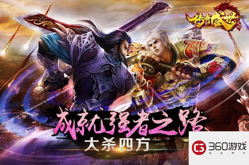 正版IP再现经典 三九互娱又一手游力作《传奇盛世》首曝