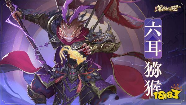  《西游：笔绘西行》六耳猕猴pv现已发布
