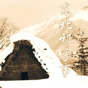 东北的邪乎事儿(201-400集)播讲:屁屁球 作者:屁屁球