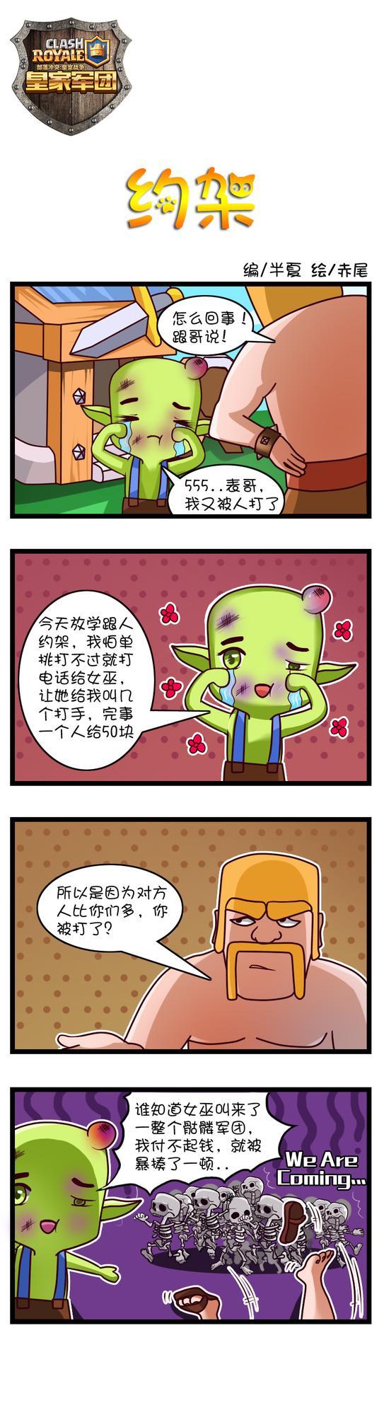 皇室战争四格漫画:放学别走操场见